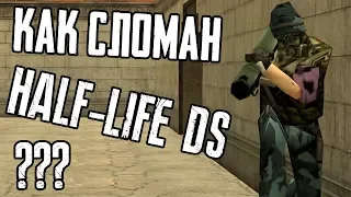 КАК СЛОМАН HALF-LIFE DEATHMATCH: SOURCE?