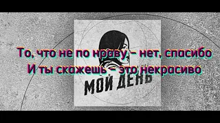 Мой День Da Nel lyrics