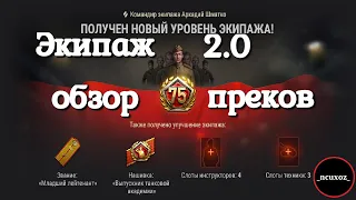 ЭКИПАЖ 2.0 World of Tanks! Песочница 2.0. Обзор всех перков