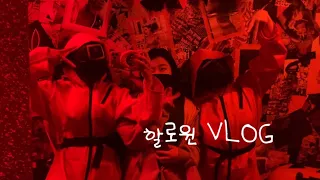 vlog II 오징어게임 I 할로윈 I 할로윈 브이로그 I 할로윈 파티 I 브이로그 I 수휘의하루