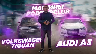 Volkswagen Tiguan и Audi A3 | Поездка в Питер | Выкуп авто и обзор авто Podborclub