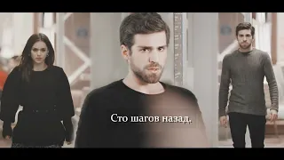 Nedim & Cemre ❖ Сто шагов назад.