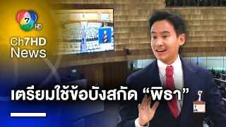 เตรียมใช้ข้อบังคับรัฐสภา สกัดเสนอชื่อ “พิธา” โหวตนายกฯ รอบ 2