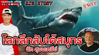 Big Story | โลกลึกลับภาพใต้น้ำกับนัท สุมนเตมีย์  UNCUT