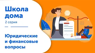 Школа дома. Серия 2. Юридические и финансовые вопросы