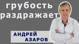 Хочу создать семью, но меня раздражает грубость в отношениях.