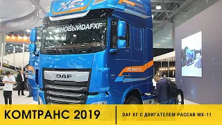 DAF XF с двигателем PACCAR MX-11 Евро 5 /Комтранс 2019 #часть13