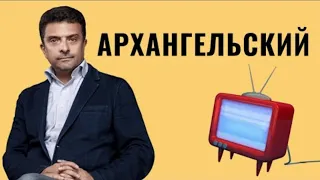 АЛЕКСАНДР АРХАНГЕЛЬСКИЙ | Российское телевидение: от похорон Черненко до Youtube