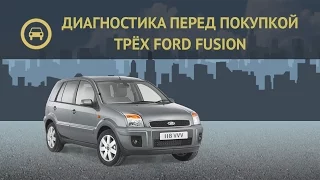 Диагностика перед покупкой трёх Ford Fusion (полная версия)