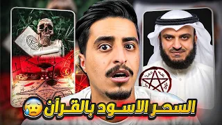 السحر الاسود في القرأن الكريم !!