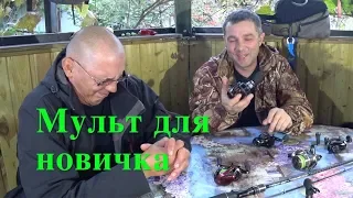 МУЛЬТИПЛИКАТОРНАЯ КАТУШКА для начинающего.