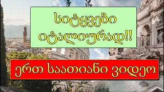 სიტყვები იტალიურად |1 საათიანი ვიდეო|ნაწილი 1💚🤍❤️