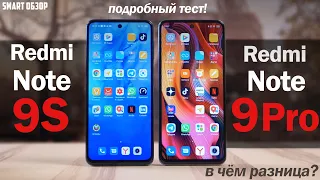 Redmi Note 9 Pro vs Redmi Note 9S: СТОИТ ЛИ ПЕРЕПЛАЧИВАТЬ И В ЧЕМ РАЗНИЦА? ОТВЕТЫ ЕСТЬ!