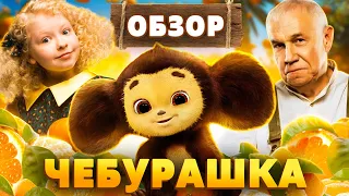 Фильм ЧЕБУРАШКА | ОБЗОР