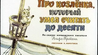 Про козлёнка, который умел считать до десяти Альф Прейсен (диафильм озвученный) 1974 г.