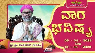 Vaara Bhavishya | Weekly Rashi | Weekly Horoscope | Ravi Shanker Guruji { 09/04 /23 - 15 /04/23}