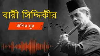 বারী সিদ্দিকীর হৃদয় ছোঁয়া বাঁশির সুর ☘️