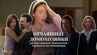 Отчаянные Домохозяйки: Разбор сериала, психология героинь и их отношений