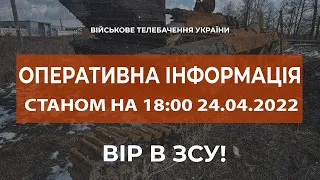 ⚡ОПЕРАТИВНА ІНФОРМАЦІЯ СТАНОМ НА 18:00 24.04.2022 ЩОДО РОСІЙСЬКОГО ВТОРГНЕННЯ