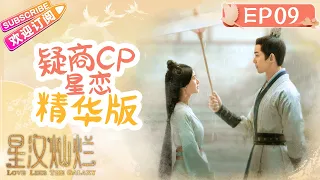 《星汉灿烂》疑商CP星恋精华版💖第9集：“若你今日敢弃我一人，我此生此世绝不原宥”✨ Love Like the Galaxy｜吴磊 赵露思【捷成华视偶像剧场】