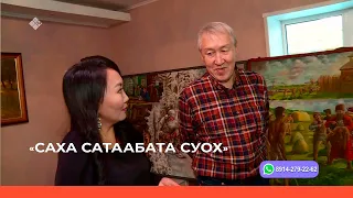 «Саха сатаабата суох» биэриигэ: худуоһунньук Иван Лебедев (14.11.22)