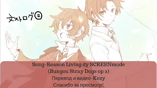 Bungou Stray Dogs OP 2-Reason Living(rus sub)