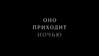 Оно приходит ночью дублированный трейлер 2