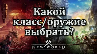 New World - Какой классоружие выбрать?