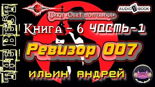 Ревизор 007. Аудиокнига-6/Часть-1. Цикл «Обет молчания»