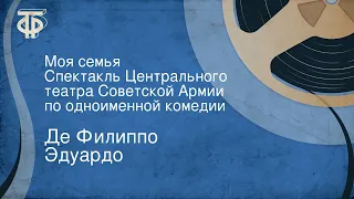 Де Филиппо Эдуардо. Моя семья. Спектакль Центрального театра Советской Армии по одноименной комедии