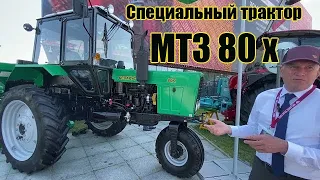 Специальный трактор МТЗ 80 х