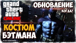 GTA Online: КОСТЮМ БЭТМАНА