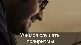 Учимся слушать полиритмы