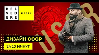 Дизайн СССР за 10 минут | Soviet Design