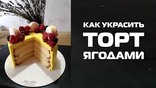 КАК УКРАСИТЬ ТОРТ ЯГОДАМИ / кондитерская Два зайца / ягодное оформление торта / декор торта