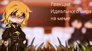 |Реакция Идеального мира на меме| #2 | by ᴋsᴜsᴀɴ