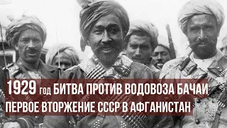 Афганистан 1929 год. Битва против водовоза Бачаи / Часть 1