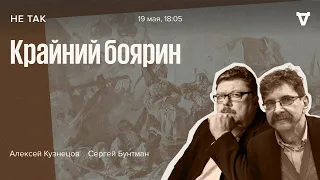 Крайний боярин / Не так / Алексей Кузнецов и Сергей Бунтман // 19.05.2022