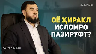 Оё Ҳиракл исломро пазируфт?