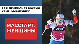 Биатлон. PARI Чемпионат России. Ханты-Мансийск. Масстарт. Женщины