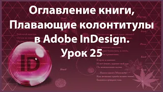 Уроки Индизайна. Adobe InDesign. Урок 25. Книга - оглавление и плавающие колонтитулы.