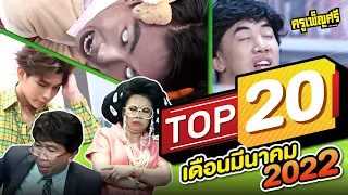 ครูเพ็ญศรี | TOP20 ประจำเดือนมีนาคม 2022