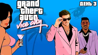 Гитман играет в Grand Theft Auto: Vice City, День 3