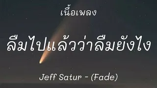 ภาวนาให้ฉันไม่ฝันถึงเธอ -Jeff Satur (Fade)[เนื้อเพลง]