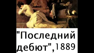 Александр Иванович Куприн: "Последний дебют". Год: 1889.