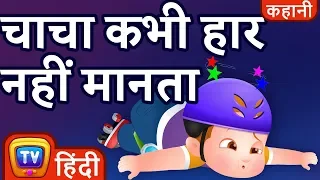 चाचा कभी हार नहीं मानता (ChaCha Never Gives Up) - Hindi Kahaniya - ChuChu TV Moral Stories