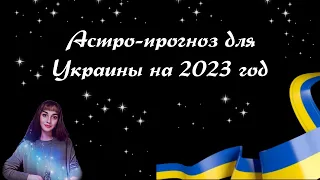 Астрологический прогноз для Украины на 2023 год. Когда закончится война?