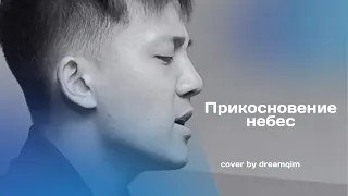 Прикосновение небес | Touch of Heaven | cover by Dreamqim