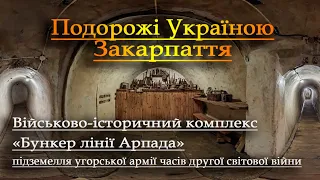 Закарпаття. Подорожі Україною. Історичні моменти нашої держави.