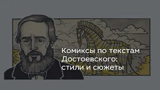 Комиксы по текстам Достоевского: стили и сюжеты